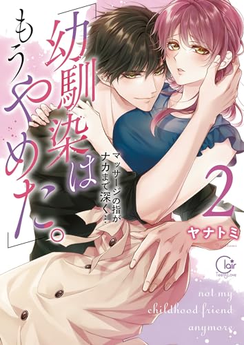 「幼馴染はもうやめた。」マッサージの指がナカまで深く・・・ 2