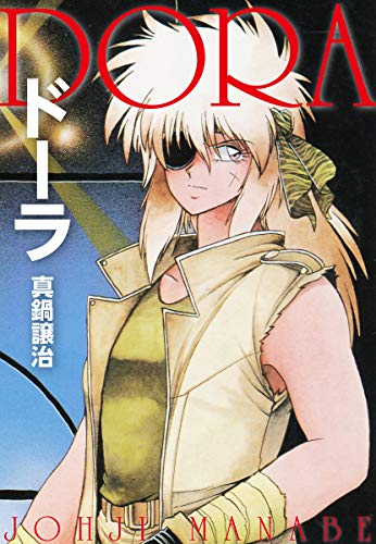 ドーラ 真鍋譲治 マンガ Kindleストア Amazon