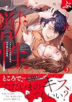 ぶり返す獣性。〜カースト上位な男の、10年越しの激愛3