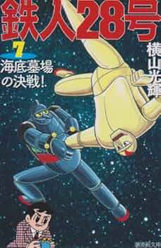 別人28号 鉄人28号 (1) (サンデー・コミックス) | 横山 光輝 |本 | 通販 | Amazon