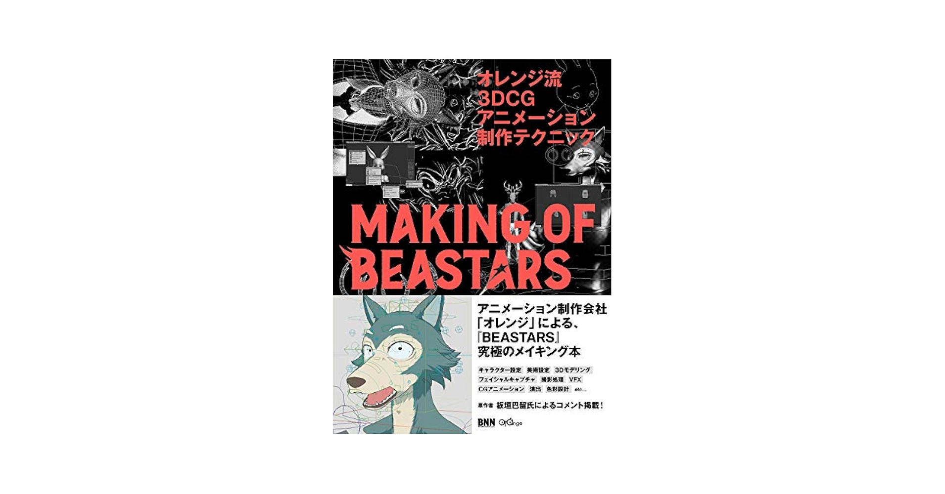 オレンジ流 3DCGアニメーション制作テクニック オレンジ流 3DCGアニメーション制作テクニック ─MAKING OF