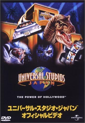 Amazon Co Jp ユニバーサル スタジオ ジャパン オフィシャルビデオ Dvd Dvd ブルーレイ 趣味