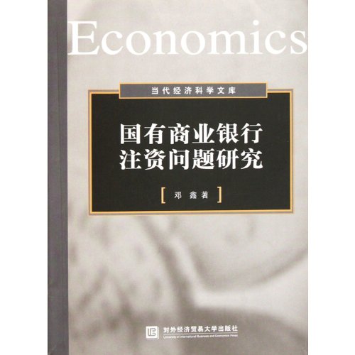 Study on the Capital Injection of State-Owned Commercial Banks (Chinese Edition)