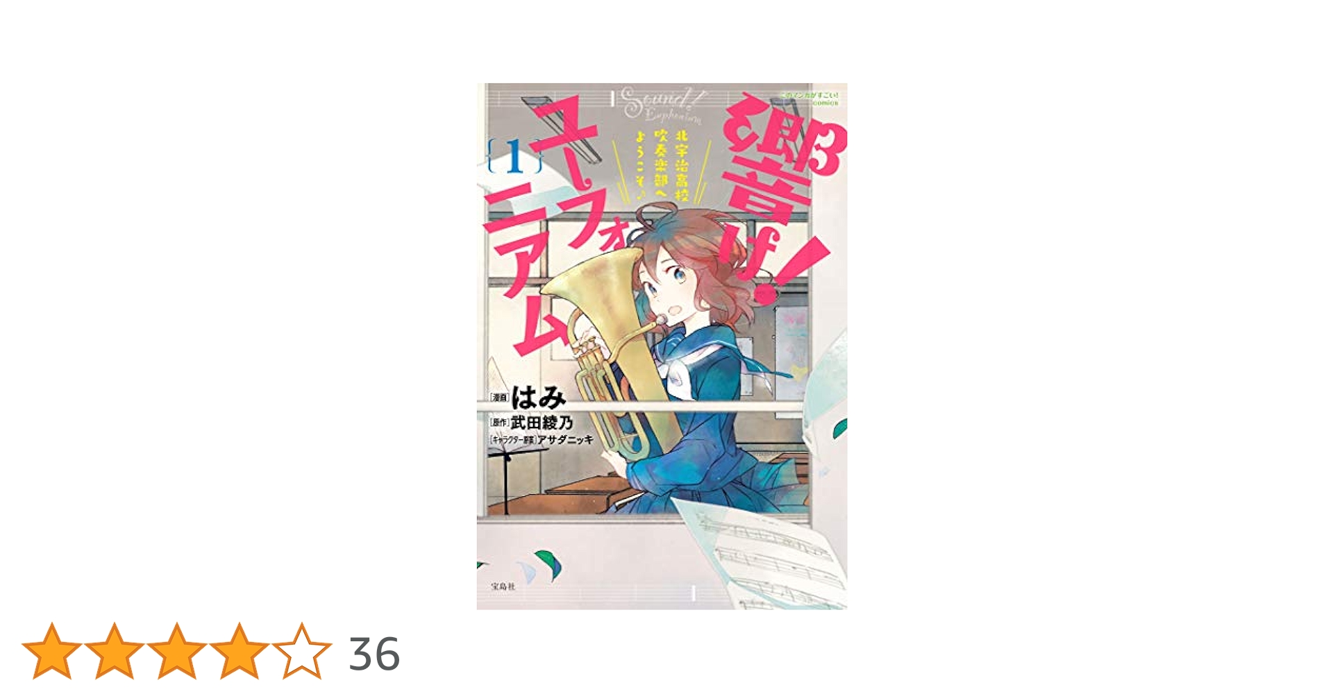 このマンガがすごい! Comics 響け! ユーフォニアム　全巻 このマンガがすごい！ comics 響け！ ユーフォニアム 北宇治高校
