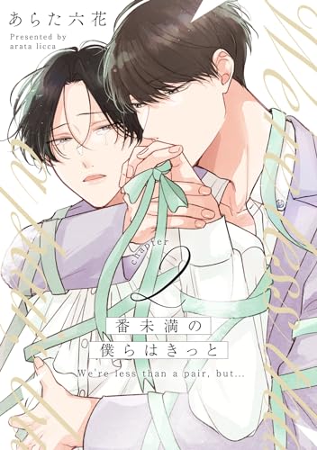 番未満の僕らはきっと2【単話売】 番未満の僕らはきっと【単話売】 (G-Lish)