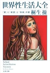世界性生活大全　「愛」と「欲望」と「快楽」の宴 桐生操の世界大全