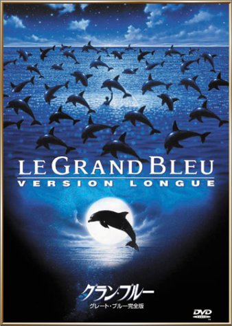 Amazon.co.jp: グラン・ブルー (グレート・ブルー完全版) [DVD