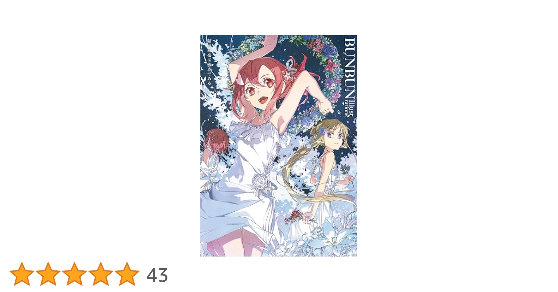 abec BUNBUN展 図録　画集　サイン本　結城友奈は勇者である　sao Amazon.co.jp: 結城友奈は勇者である BUNBUN Illustrations