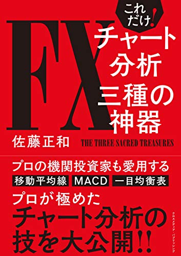 これだけ Fxチャート分析 三種の神器 佐藤正和 外国為替 Kindleストア Amazon