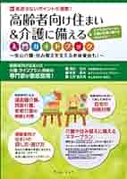 【非売品】老人ホーム紹介ビジネス スタートアップマニュアル 高齢者の住まい選び 新・高齢者住宅入門（特別編） ｜老人ホーム紹介センター【みん