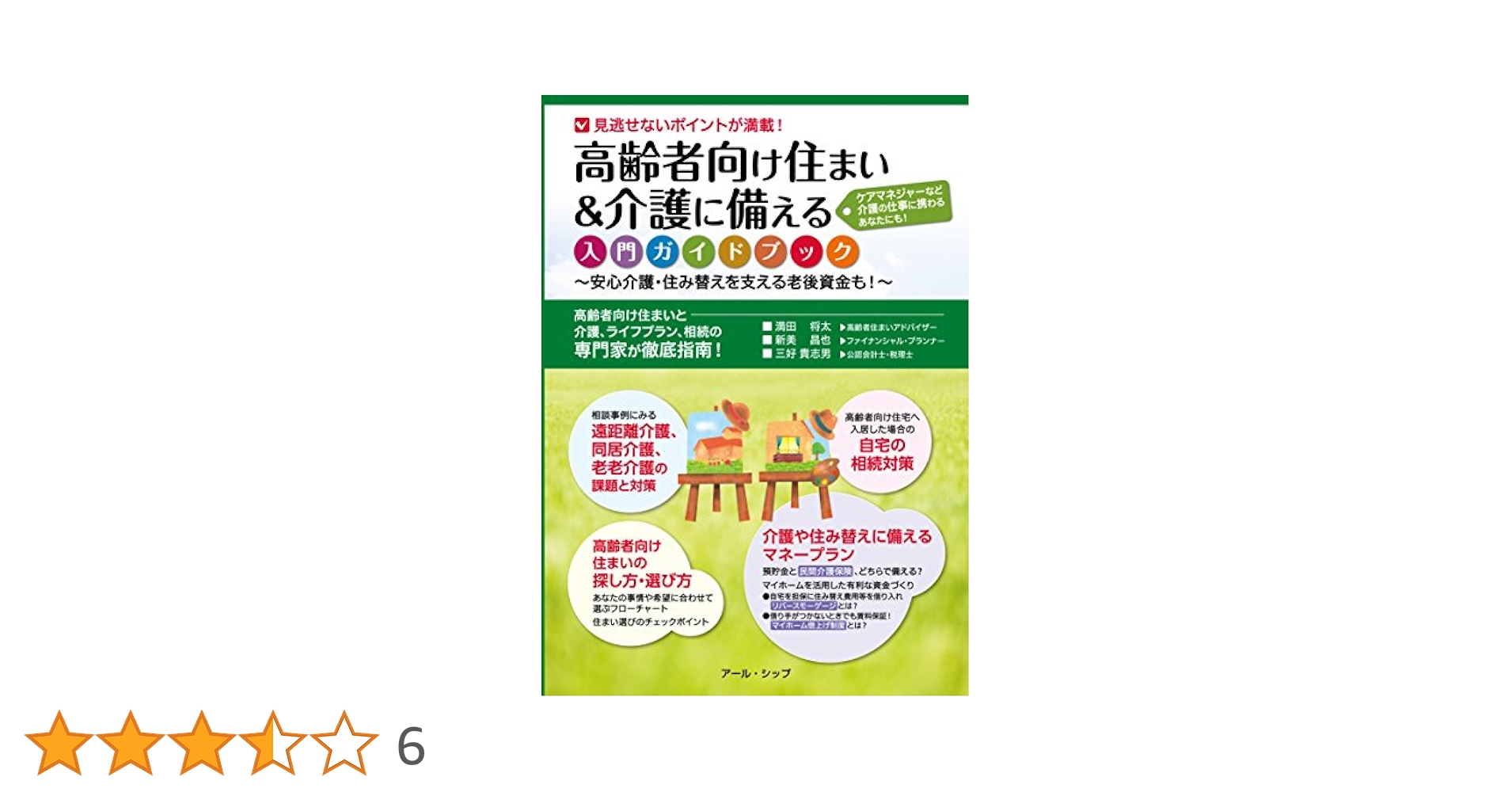 高齢者向け住まい&介護に備える入門ガイドブック―安心介護