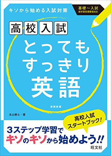 高校入試 とってもすっきり英語 新装新版