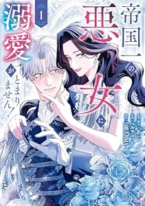 帝国一の悪女に溺愛がとまりません！ 1 (ＦＬＯＳ　ＣＯＭＩＣ)