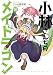小林さんちのメイドラゴン ： 10 (アクションコミックス)
