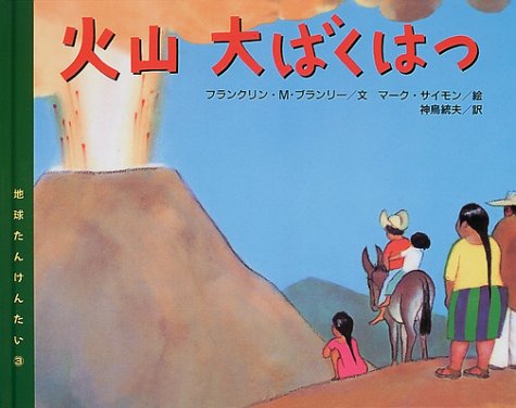 地球たんけんたい〈3〉火山大ばくはつ (地球たんけんたい (3))