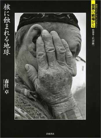 核に蝕まれる地球 (岩波フォト・ドキュメンタリー 世界の戦場から) 核に蝕まれる地球 (岩波フォト・ドキュメンタリー 世界の戦場から)