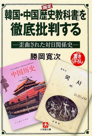 韓国・中国「歴史教科書」を徹底批判する: 歪曲された対日関係 (小学館文庫)