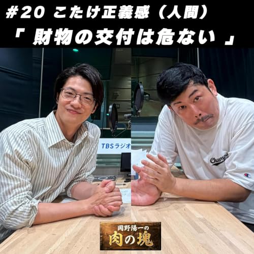 #20 こたけ正義感「財物の交付は危ない」
