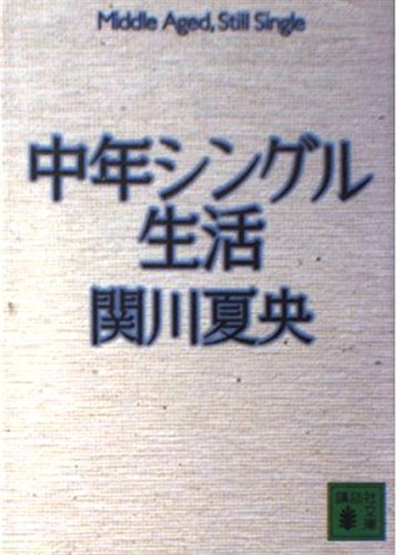 中年シングル生活 (講談社文庫 せ 8-5)