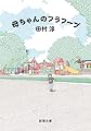 母ちゃんのフラフープ (新潮文庫 た 137-1)