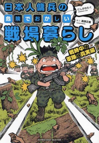 日本人傭兵の危険でおかしい戦場暮らし コミック 1-3巻セット (竹書房