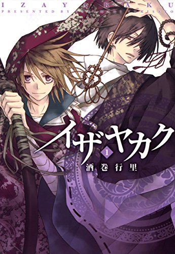 『イザヤカク』