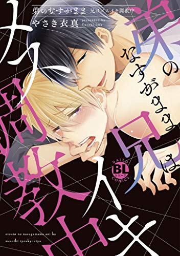 弟のなすがまま