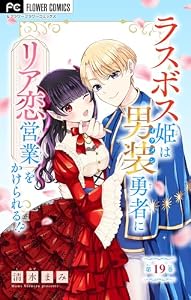 ラスボス姫は男装勇者にリア恋営業をかけられる！？【マイクロ】（１９） (異世界フラワーコミックス)