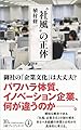 “社風"の正体 日経プレミアシリーズ