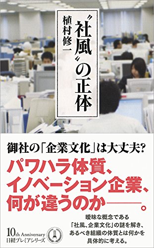“社風"の正体 日経プレミアシリーズ