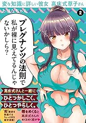 変な知識に詳しい彼女 高床式草子さん(2) (ヤングマガジンコミックス)