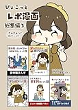 ぴょこっとレポ漫画総集編(3) (BLIC)