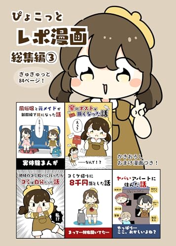 『ぴょこっとレポ漫画総集編』3巻