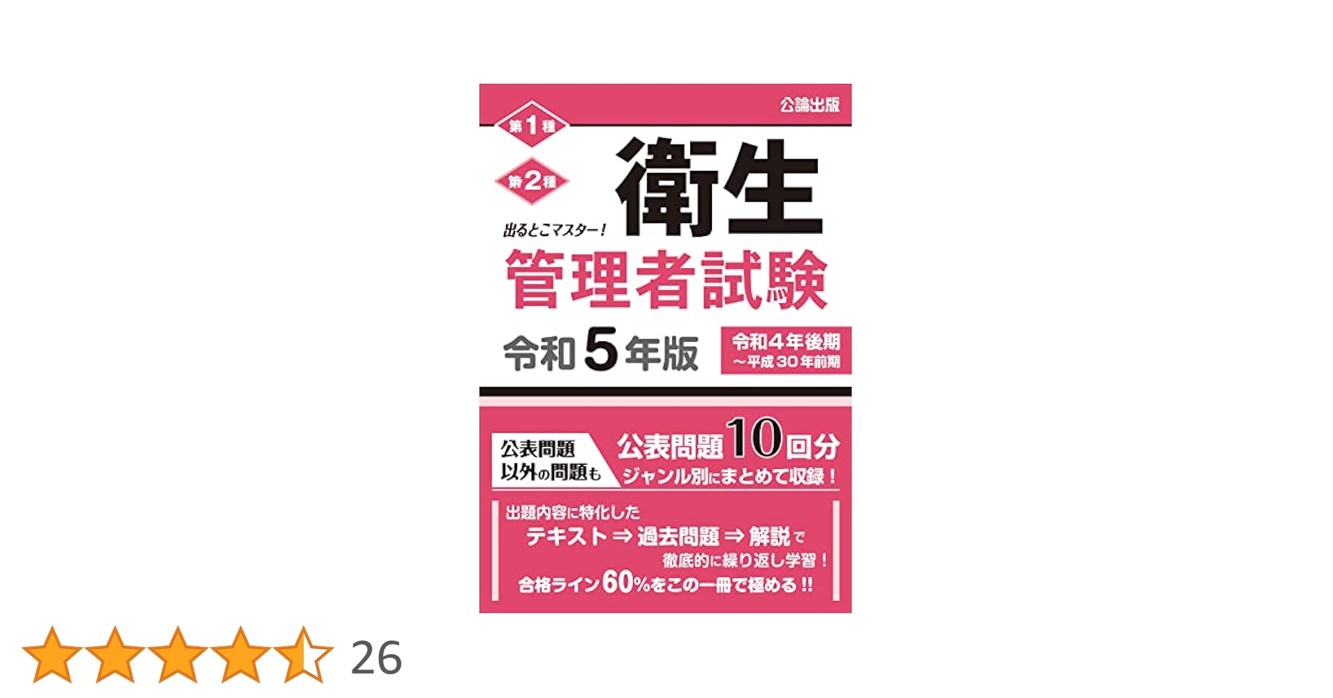 出るとこマスター! 衛生管理者試験 令和5年版 | 公論出版 |本