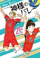 神様のバレー 神様のバレー (全38巻) Kindle版