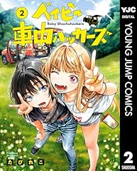 ベイビー車中ハッカーズ 2 (ヤングジャンプコミックスDIGITAL) ベイビー車中ハッカーズ 2 (ヤングジャンプコミックスDIGITAL)