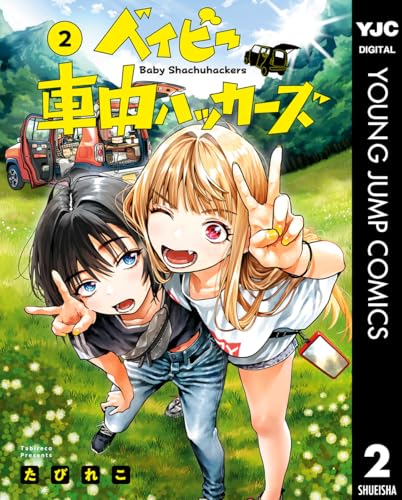 ベイビー車中ハッカーズ 2 (ヤングジャンプコミックスDIGITAL)