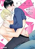 はじめての 3rd season【電子限定特典付】 (ビーボーイコミックスDX)