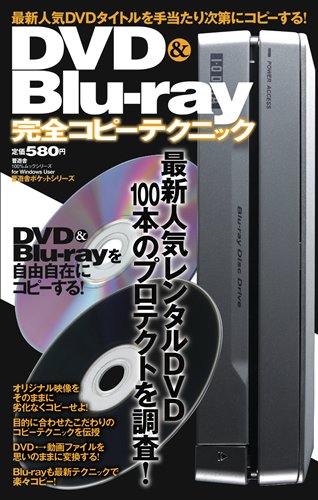 DVD&Blu-ray完全コピーテクニック―最新人気DVDタイトルを手当たり次第にコピーする!
