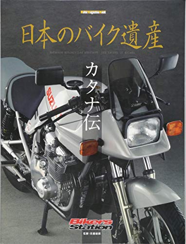 無料電子書籍 pdf 日本のバイク遺産 カタナ伝 (Motor Magazine Mook) バイ