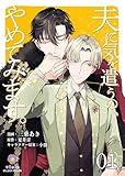 夫に気を遣うの、やめてみます。【第1話】（ヴィオラコミックス）