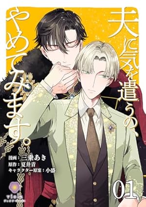 Amazon.co.jp: 悪役魔導士なのに、スパダリ王子に好かれて困ってます