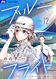 ブルーフライト～グラハン女子物語～【マイクロ】（１２） (フラワーコミックス)