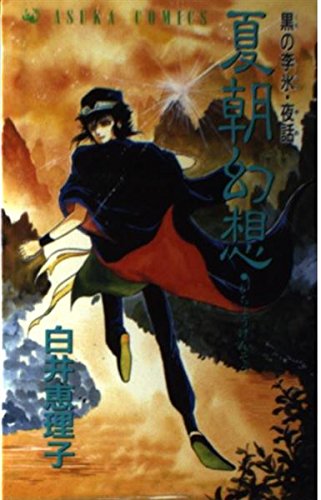 夏朝幻想 黒の李氷・夜話1 (あすかコミックス)の詳細を見る