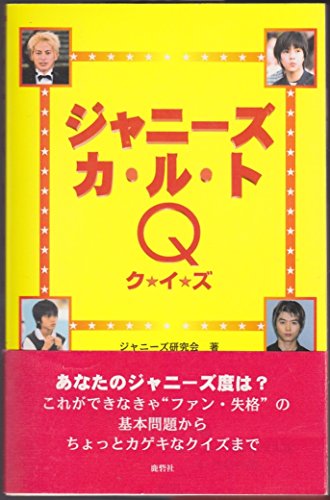 ジャニーズカルトQ(クイズ)