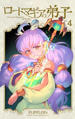 ロードマギアの弟子（４） (サンデーうぇぶりコミックス)