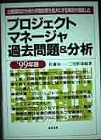 プロダクションエンジニア過去問題&分析〈’99年版〉 Amazon.co.jp: プロジェクトマネージャ過去問題&分析 99年版 : 本
