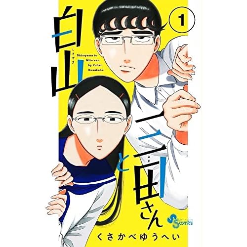 白山と三田さん