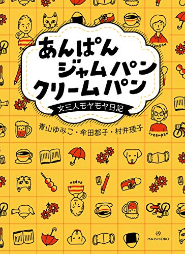 オライリー 無料電子書籍 あんぱん ジャムパン クリームパン――女三人モヤモヤ日記 バイ