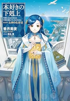 【小説33巻】本好きの下剋上～司書になるためには手段を選んでいられません～第五部「女神の化身Ⅻ」